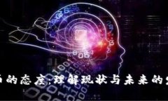 数字货币的态度：理解现状与未来的发展趋势
