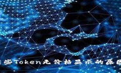 t.p.钱包中某些Token无价格显示的原因及解决方案