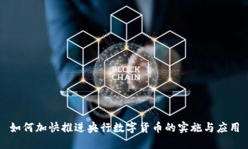 如何加快推进央行数字货币的实施与应用