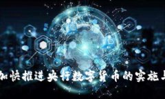 如何加快推进央行数字货币的实施与应用