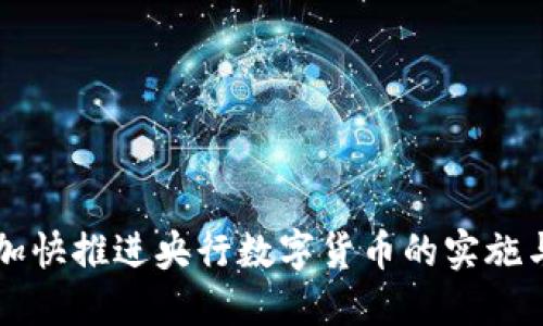 如何加快推进央行数字货币的实施与应用