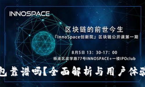 :
TP钱包靠谱吗？全面解析与用户体验分享