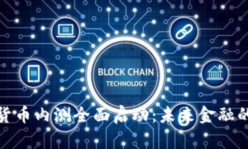 央行数字货币内测全面启动：未来金融的变革之路