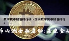 央行数字货币内测全面启动：未来金融的变革之