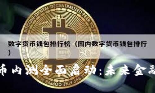 央行数字货币内测全面启动：未来金融的变革之路