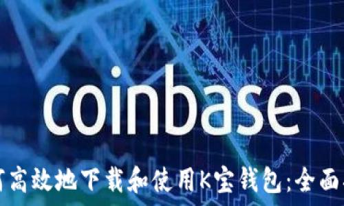  

如何高效地下载和使用K宝钱包：全面指南