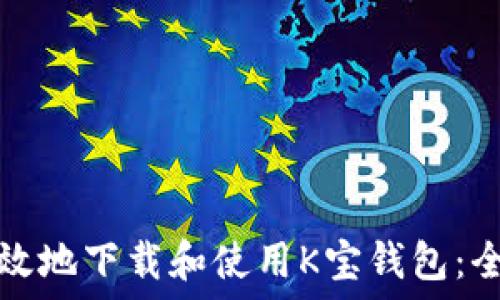  

如何高效地下载和使用K宝钱包：全面指南
