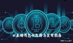 以太坊钱包的选择与使用指南