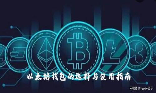 以太坊钱包的选择与使用指南