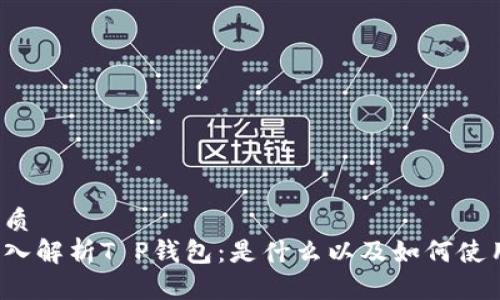优质
深入解析T P钱包：是什么以及如何使用？