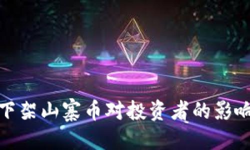 优质
以太坊钱包下架山寨币对投资者的影响及应对策略