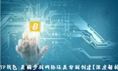 TP钱包：是同步到网络还是分别创建？深度解析