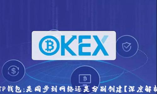 
TP钱包：是同步到网络还是分别创建？深度解析
