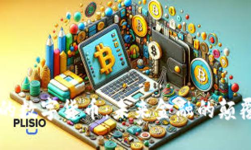 行走中的数字货币：未来金融的颠覆性转型