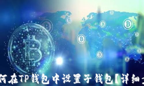 
biasoti如何在TP钱包中设置子钱包？详细步骤与指南