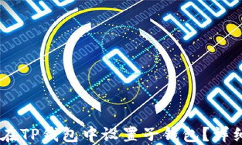 
biasoti如何在TP钱包中设置子钱包？详细步骤与指南