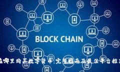 在哪里购买数字货币：完整指南及最佳平台推荐