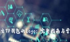 如何有效提交TP钱包的Logo: 完整指南与常见问题解