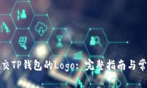 如何有效提交TP钱包的Logo: 完整指南与常见问题解答