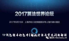 TP钱包转币打包中？解决方法与常见问题解析