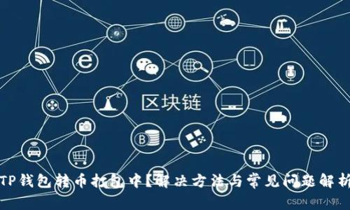 TP钱包转币打包中？解决方法与常见问题解析