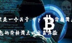 根据您的要求，这里是一个关于 t p 钱包价格滑点