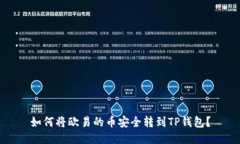 如何将欧易的币安全转到TP钱包？