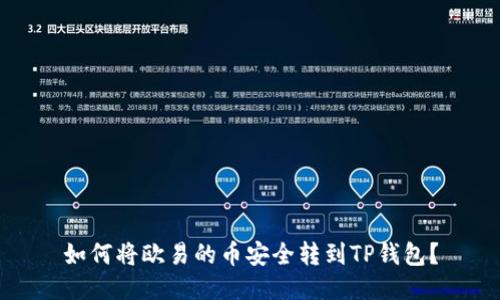 如何将欧易的币安全转到TP钱包？