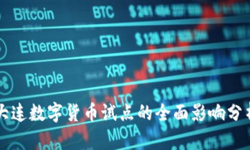 大连数字货币试点的全面影响分析