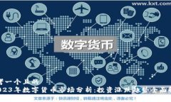 思考一个且的   2023年数字货币市场分析：投资涨