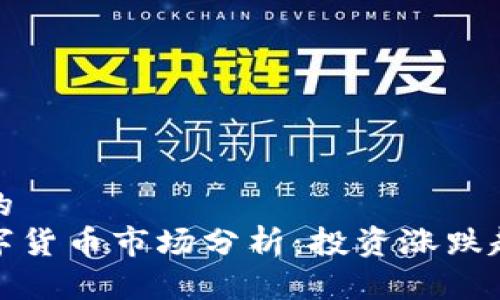 思考一个且的  
 2023年数字货币市场分析：投资涨跌趋势全面解读