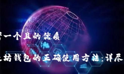 思考一个且的优质

以太坊钱包的正确使用方法：详尽指南