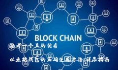 思考一个且的优质以太坊钱包的正确使用方法：