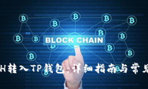 如何将XCH转入TP钱包：详细指南与常见问题解答
