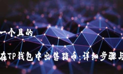 思考一个且的 

如何在TP钱包中出售猪币：详细步骤与技巧