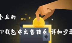 思考一个且的 如何在TP钱包中出售猪币：详细步