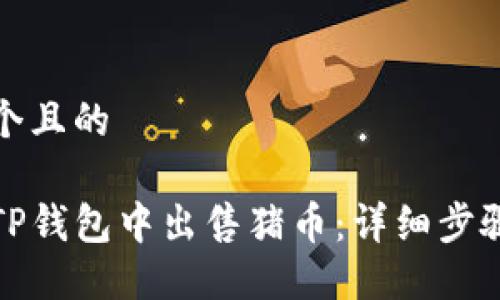 思考一个且的 

如何在TP钱包中出售猪币：详细步骤与技巧