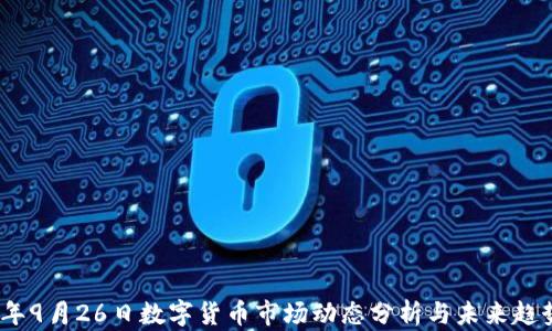 
2023年9月26日数字货币市场动态分析与未来趋势预测