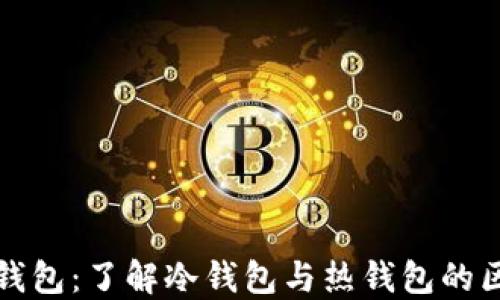 
TP钱包：了解冷钱包与热钱包的区别