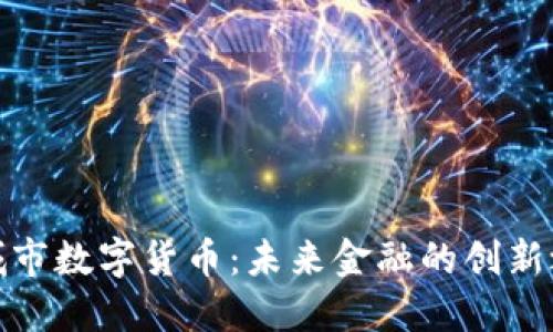 永城市数字货币：未来金融的创新之路