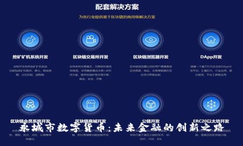 永城市数字货币：未来金融的创新之路