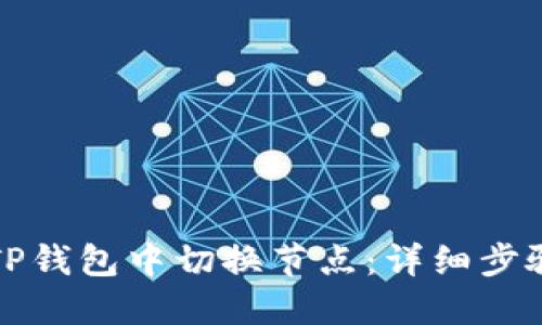如何在TP钱包中切换节点：详细步骤与技巧