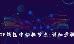 如何在TP钱包中切换节点：详细步骤与技巧