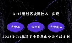 2023年Dot数字货币价格走势与市场分析