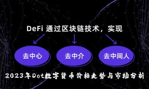 2023年Dot数字货币价格走势与市场分析