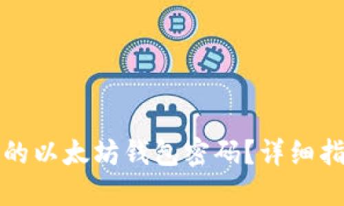 如何找回忘记的以太坊钱包密码？详细指南和解决方案