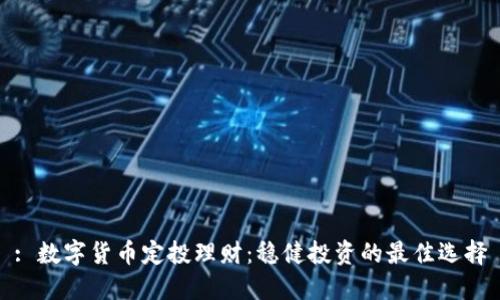 : 数字货币定投理财：稳健投资的最佳选择