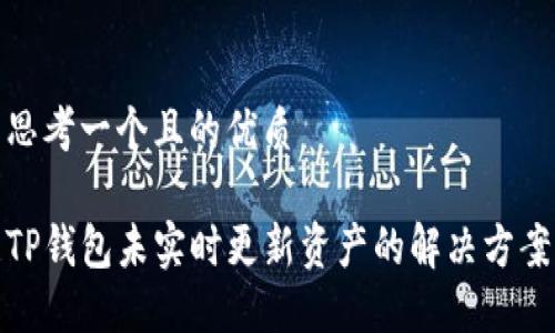 思考一个且的优质

TP钱包未实时更新资产的解决方案