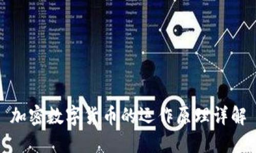 加密数字货币的运作原理详解