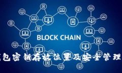 TP钱包密钥存放位置及安全管理指南